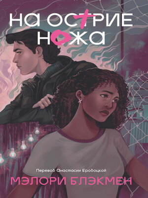 cover image of На острие ножа